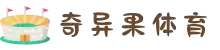 奇异果体育(QIYIGUOSPORT)官方网站-最专业体育游戏娱乐平台